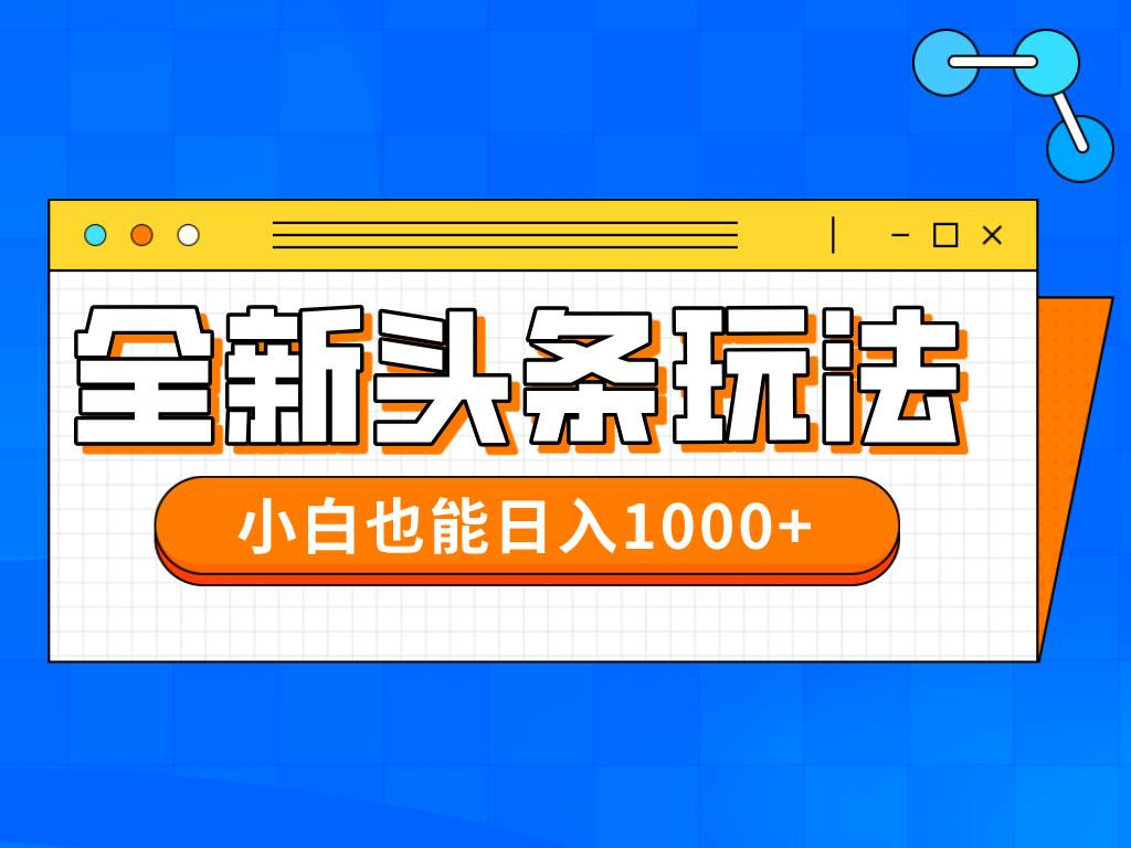 （14514期）今年最新今日头条一比一批量搬砖，小白也可以日赚千元-志拓网创
