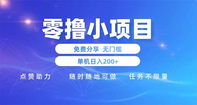 （14510期）零撸小项目免费分享 点赞助力 无任何门槛 手机随时可做  单日收益200＋-志拓网创