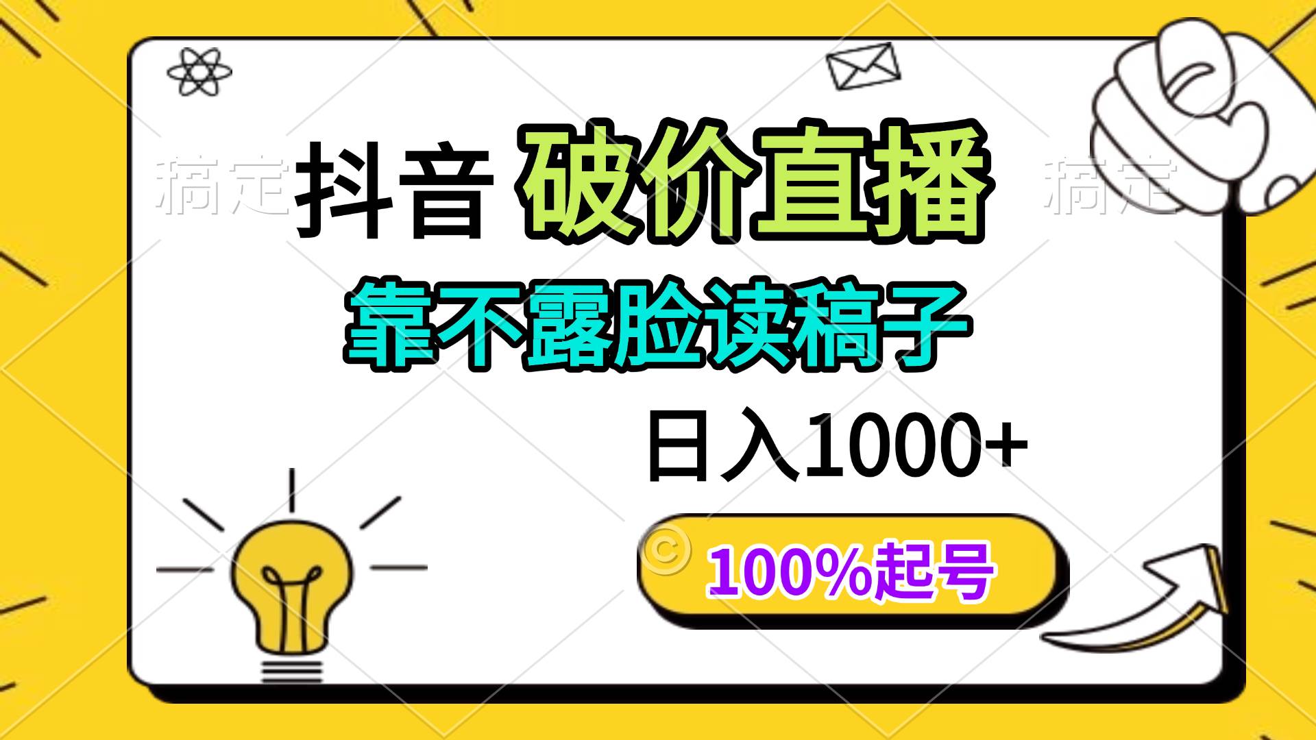 （14509期）抖音破价直播，靠不露脸读稿子， 日入多张，100%起号-志拓网创