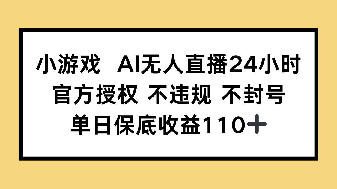 （14508期）小游戏AI无人直播，官方授权 不违规 不封号，单日保底收益110+-志拓网创