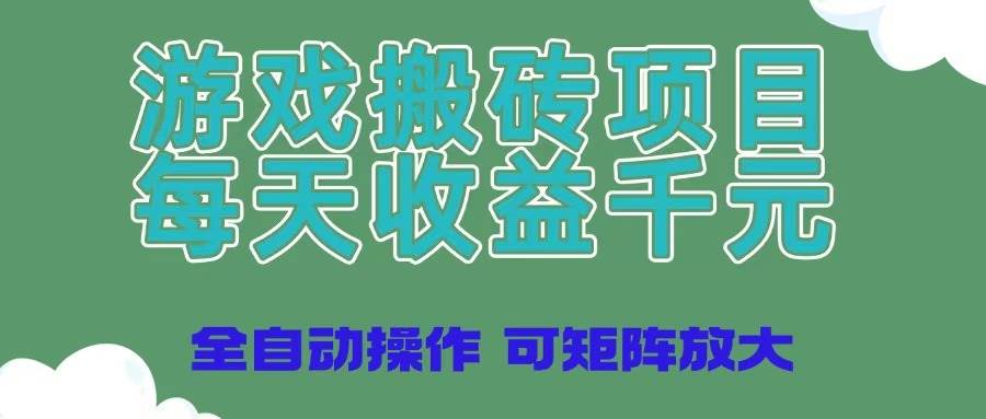 （14513期）游戏搬砖项目，每天收益千元，全自动操作可矩阵放大-志拓网创