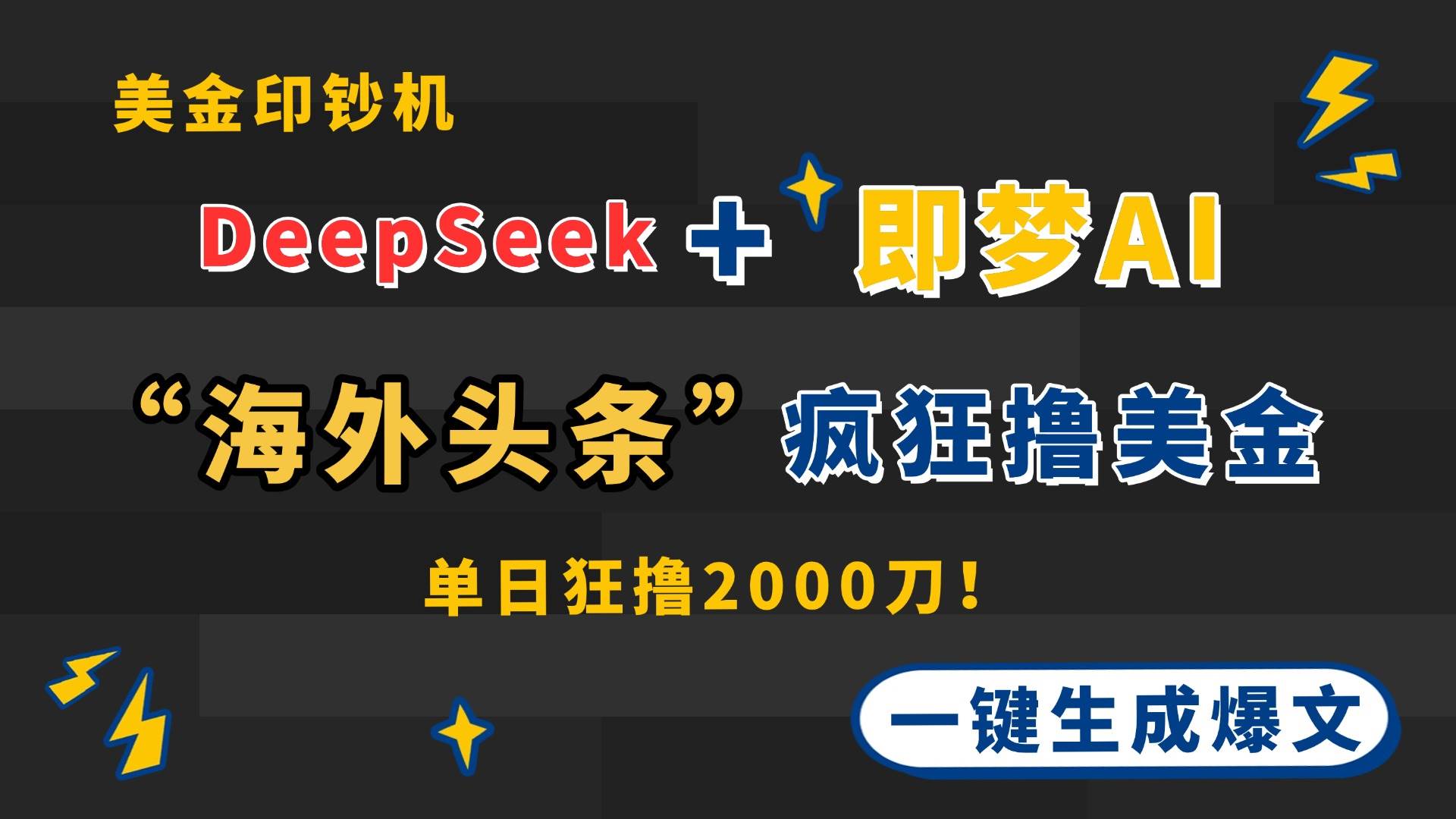 （14507期）DeepSeek+即梦AI出海，美金印钞机，在“海外头条”疯狂撸美金，一键生…-志拓网创