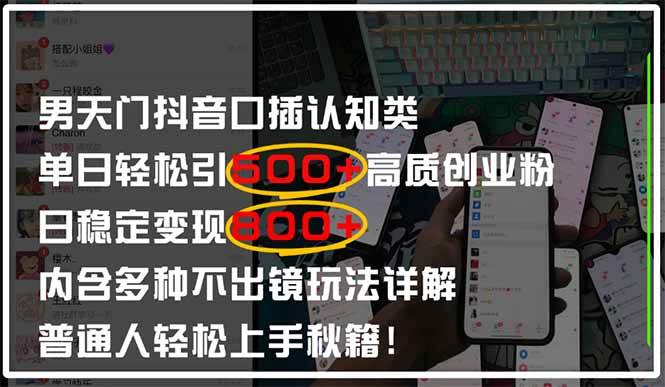 （14506期）男天门抖音口播日引500+创业粉全拆解！日稳定变现500+，多种不出镜玩法…-志拓网创