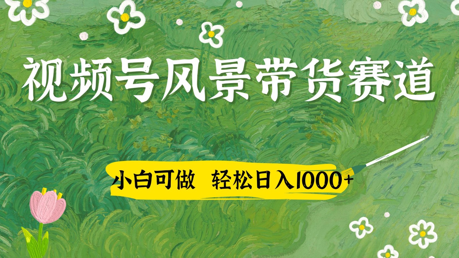 视频号AI风景加国学文案带货赛道，小白可做，轻松日入四位数-志拓网创