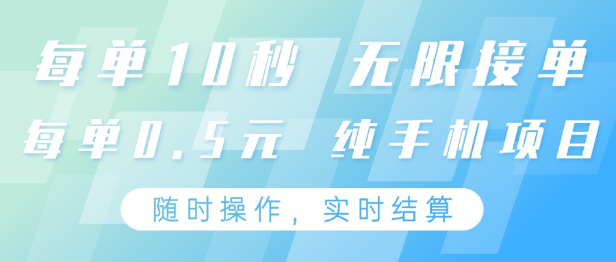 纯手机操作项目，每单耗时10秒，无限接单，单笔收益0.5元，支持24小时随时操做-志拓网创