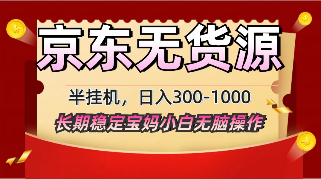 2025最新京东无货源矩阵半挂机起店，长期稳定永不限流!-志拓网创