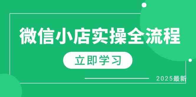 微信小店实操全流程，专属达人佣金、1688一件代发、商品预售、选品技巧等-志拓网创