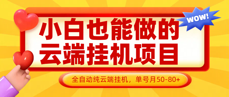 小白也能做的云端挂机项目无需操作，云端挂机，支持批量，单号月50-100，完全解放双手-志拓网创