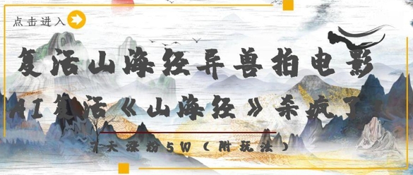 复活山海经异兽拍电影，AI复活《山海经》杀疯了，7天涨粉5W-志拓网创