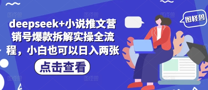 deepseek+小说推文营销号爆款拆解实操全流程，小白也可以日入两张-志拓网创