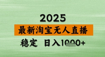 淘宝无人直播带货【最新】，日入数张，独家技术，不违规不封号，操作简单【揭秘】-志拓网创