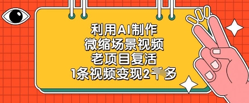 利用AI制作微缩场景视频，老项目复活，1条视频变现2k-志拓网创