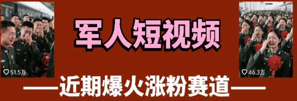 云天“军人”短视频教学，发发视频，3天万粉-志拓网创