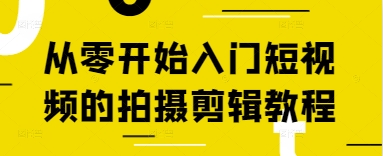 从零开始入门短视频的拍摄剪辑教程-志拓网创