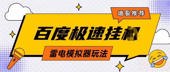 5月最新百度云机模拟器玩法无需任何成本有无电脑均可操作单号月收益2张+保底收入【揭秘】-志拓网创