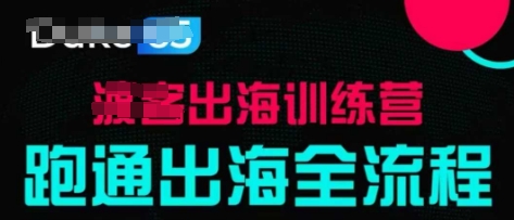 出海训练营基础课，​跑通出海全流程，实战案例拆解-志拓网创