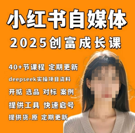 小红书电商自媒体创富课2.0版，实战打卡笔记训练营-志拓网创
