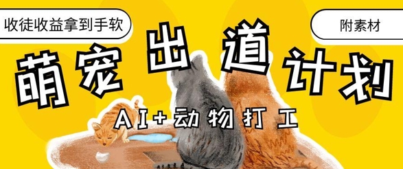 AI+动物打工，治愈系萌宠出道计划，收徒变现到手软-志拓网创