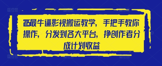 2025最牛逼影视搬运教学，手把手教你操作，分发到各大平台，挣创作者分成计划收益-志拓网创