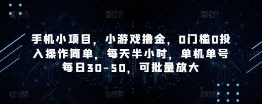 手机小项目，小游戏撸金，0门槛0投入操作简单，每天半小时，单机单号每日30-50，可批量放大-志拓网创