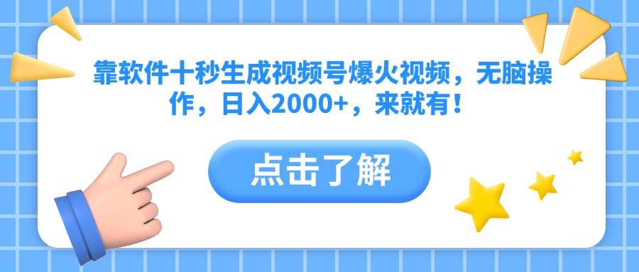 （14538期）靠软件十秒生成视频号爆火视频，无脑操作，日入2000+，来就有！-志拓网创