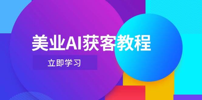 （14536期）美业AI获客教程，用Deepseek+数字人，轻松玩转抖音直播间-志拓网创