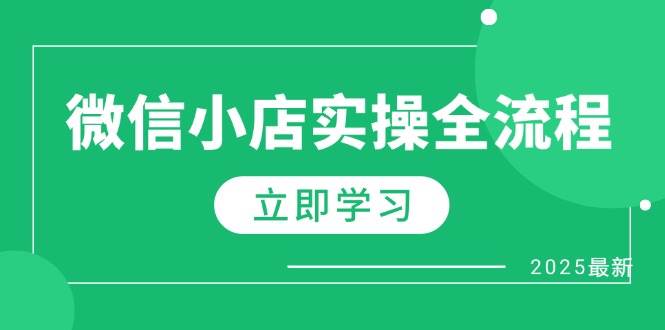 （14529期）微信小店实操全流程，专属达人佣金、1688一件代发、商品预售、选品技巧等-志拓网创