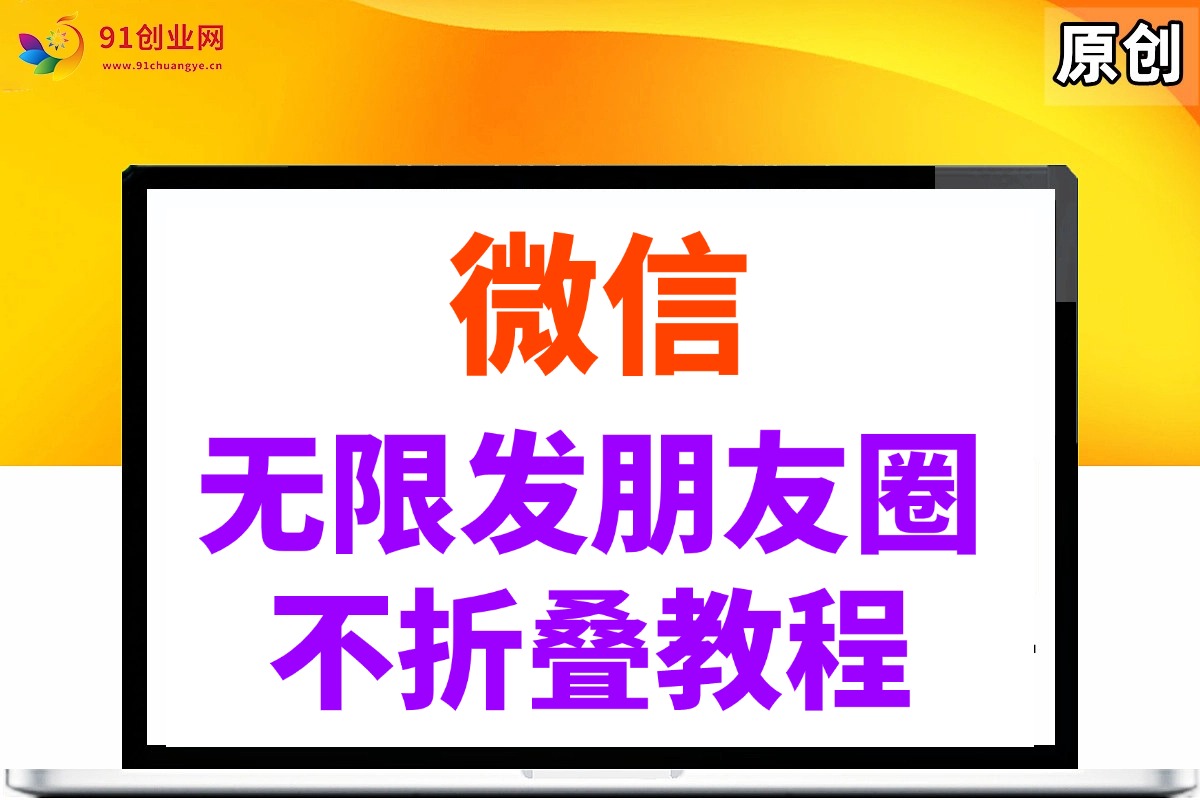 （14529期）微信无限发朋友圈广告，不折叠方法-志拓网创