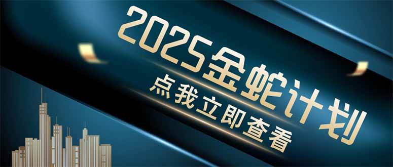 （14528期）金蛇计划 情感掘金 利用软件一键制作情感视频，同时发布四大体平台-志拓网创