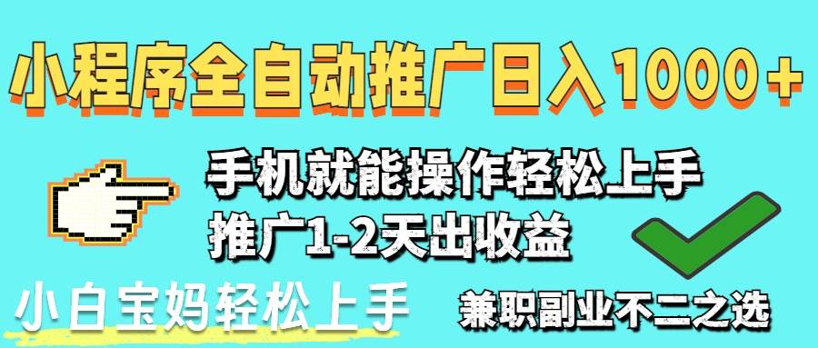 （14526期）2025年最新风口，小程序自动推广，稳定日入1000+，小白轻松上手-志拓网创