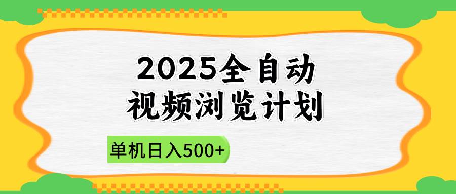 （14525期）2025全自动视频浏览计划，单机日入500+新手小白直接开干-志拓网创