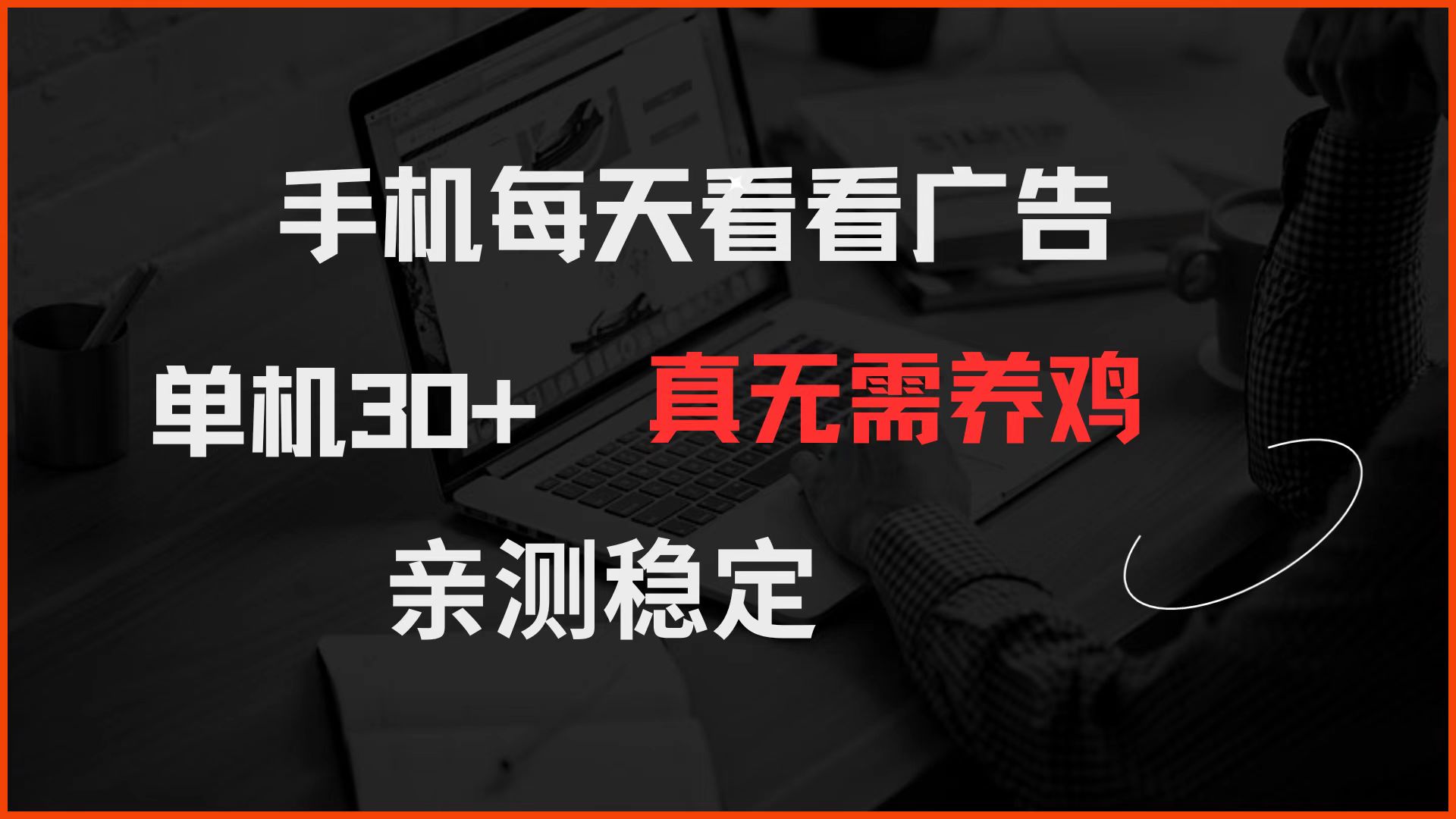 手机每天看看广告 单机30+ 真无需养鸡 亲测稳定-志拓网创
