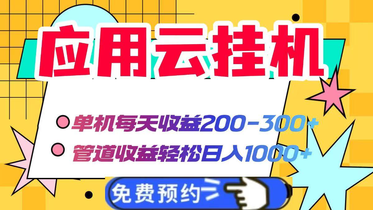 （14553期）应用云脚本挂机，单机每天收益200—300+，管道收益轻松日入1000+-志拓网创