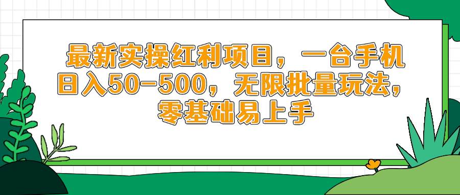 （14551期）最新实操红利项目，一台手机日入50-500，无限批量玩法，零基础易上手-志拓网创