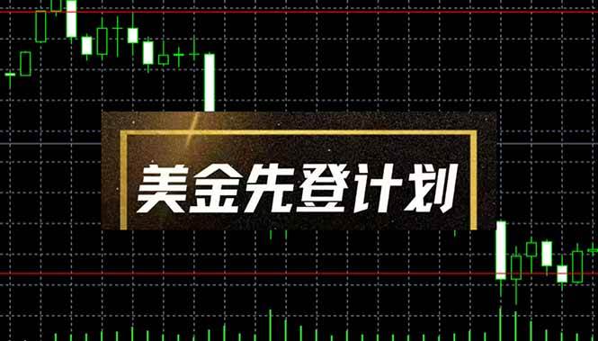 （14550期）美金先登计划（2025黑马项目） （单人日收益2至3K，当日可提现，可放大…-志拓网创