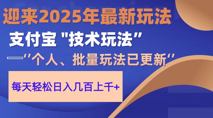 （14544期）2025支付宝分成最新玩法、一部手机、小白轻松日收几百＋-志拓网创