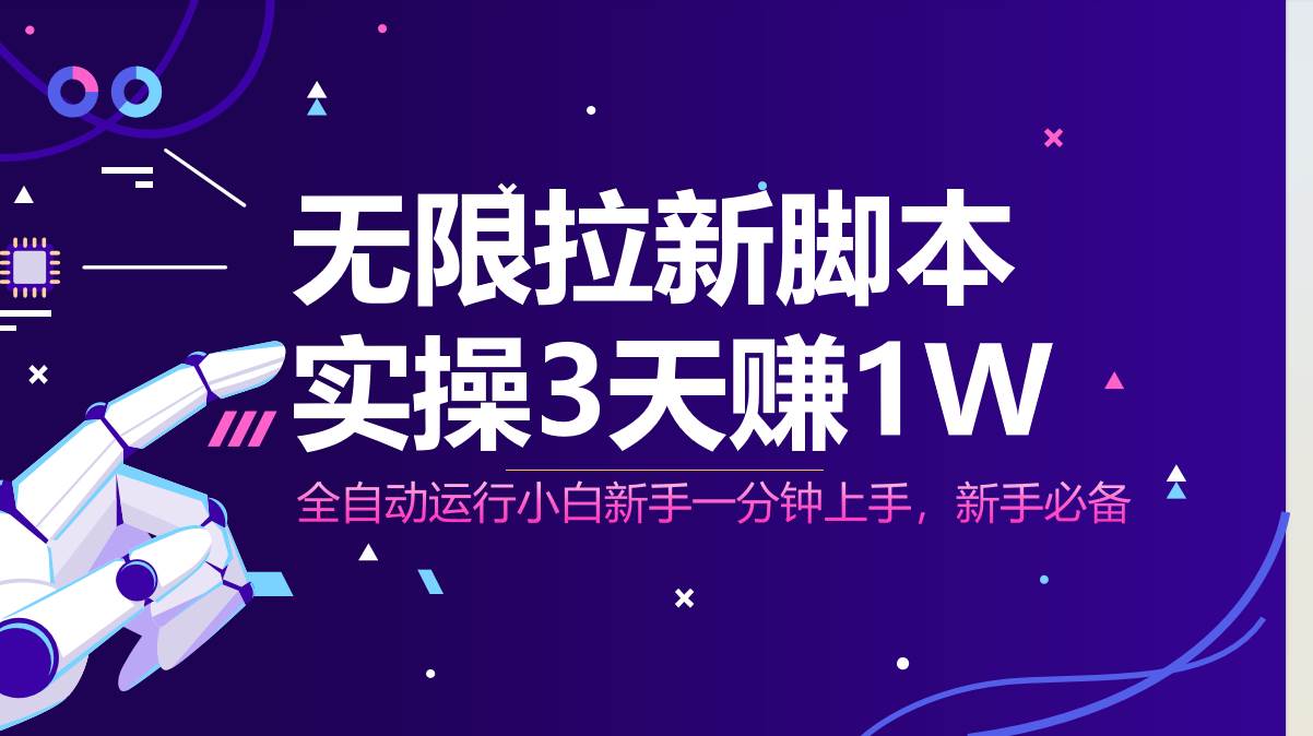 （14543期）无限拉新脚本，全自动运行，实测3天赚1W，小白日入1000+-志拓网创