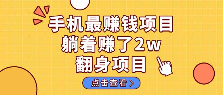 （14539期）暴利项目，手机一键代发视频被动收入1000+，零成本做老板长期管道收益！-志拓网创