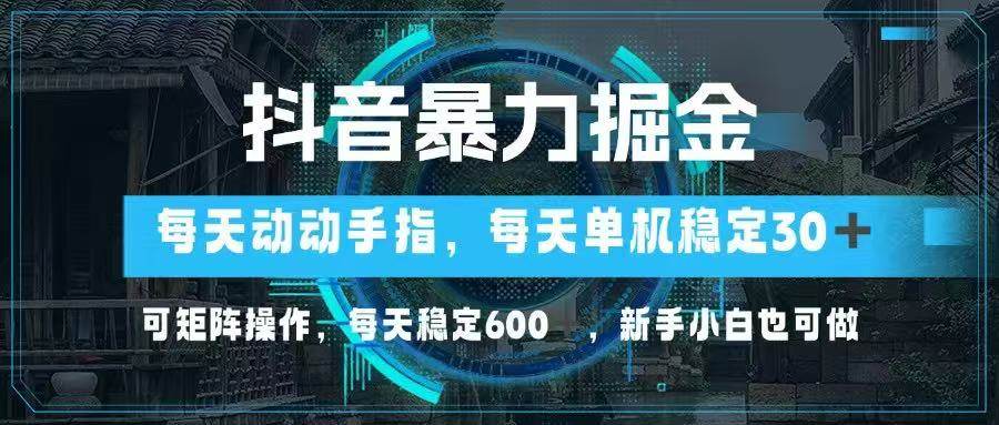 （14541期）抖音暴力掘金，动动手指就可以，单机30+，可矩阵操作，每天稳定600+，…-志拓网创