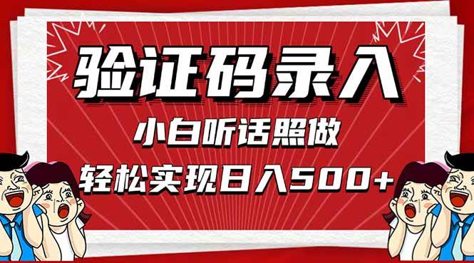 （14540期）信息录入，几秒一单，只需一部手机，小白轻松上手，日入500＋-志拓网创