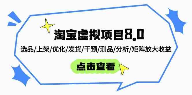 淘宝虚拟项目8.0：选品/上架/优化/发货/干预/测品/分析/矩阵放大收益-志拓网创