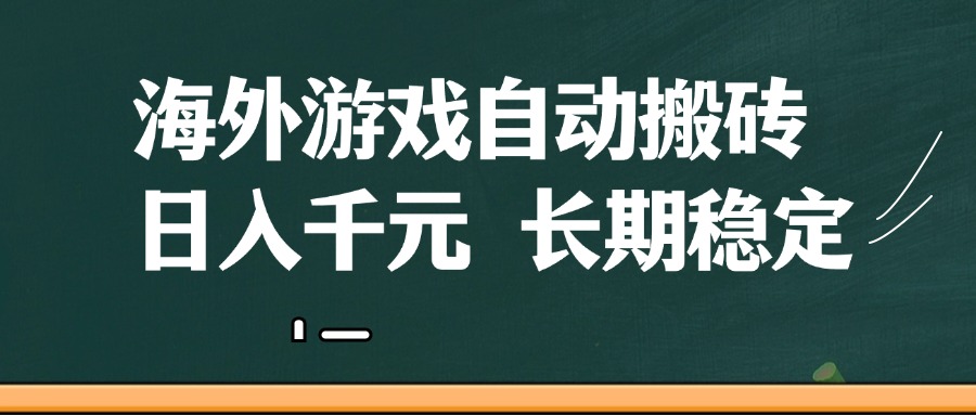 海外游戏自动搬砖，无脑操作，日入千元，长期稳定收益-志拓网创