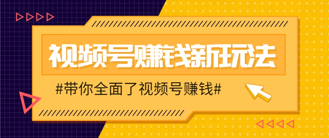 视频号短视频带货新玩法，用这个方法，一天佣金4407（附详细教程）-志拓网创