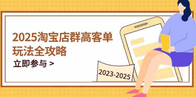 2023-2025淘宝店群运营，涵盖C店/天猫店群两大赛道，帮你掌握全周期运营打法-志拓网创