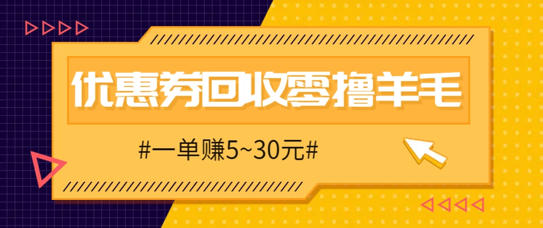 零撸项目，同程旅行优惠券回收，一单赚5~30元【保姆级教程】-志拓网创