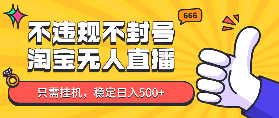 淘宝无人直播最新玩法，不违规不封号，只需挂机，稳定日入500+，新手也能当天开单！-志拓网创