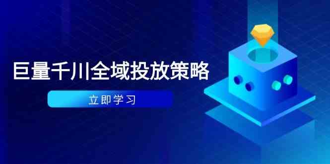 付费撬动自然流策略：种拔一体计划+ROI优化，千川起号与数据分析全解-志拓网创