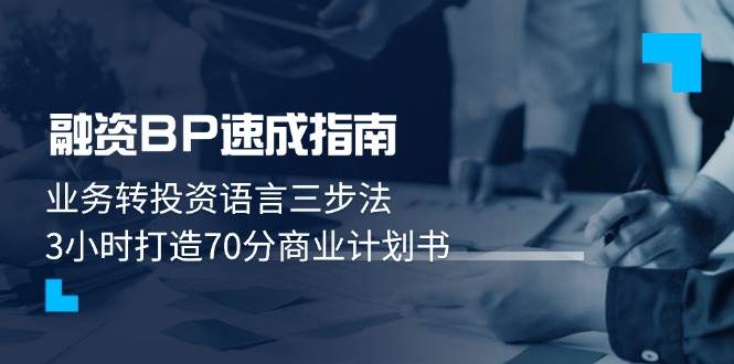 融资BP速成指南：业务转投资语言三步法，3小时打造70分商业计划书-志拓网创