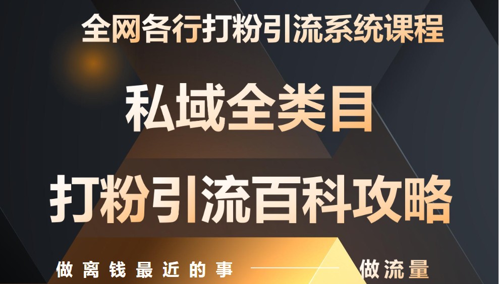 月入9万：全网唯一私域打粉引流神课，零基础手把手带你引流变现-志拓网创