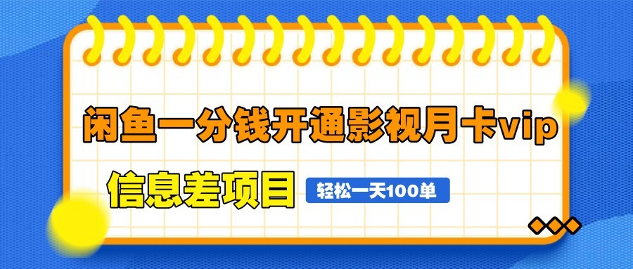 闲鱼一分钱开通影视月卡vip信息差项目，自由定价、轻松一天100单-志拓网创